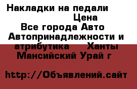 Накладки на педали VAG (audi, vw, seat ) › Цена ­ 350 - Все города Авто » Автопринадлежности и атрибутика   . Ханты-Мансийский,Урай г.